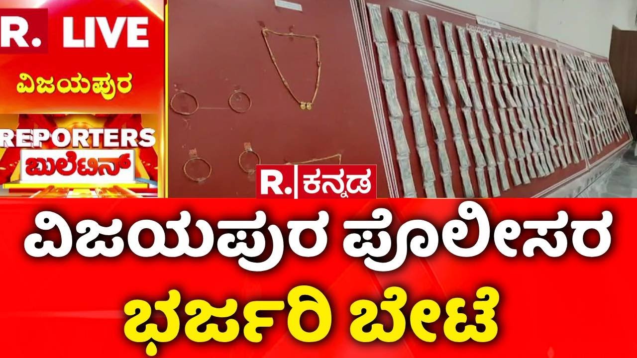 Vijayapura Rural Police | Major Police Operation | ವಿಜಯಪುರ ಪೊಲೀಸರ ಭರ್ಜರಿ ಬೇಟೆ