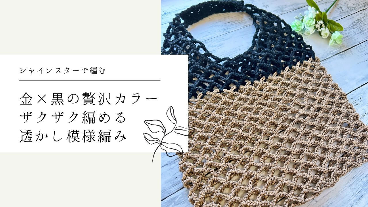 シャインスターでネット編みのサマーバッグを編みました