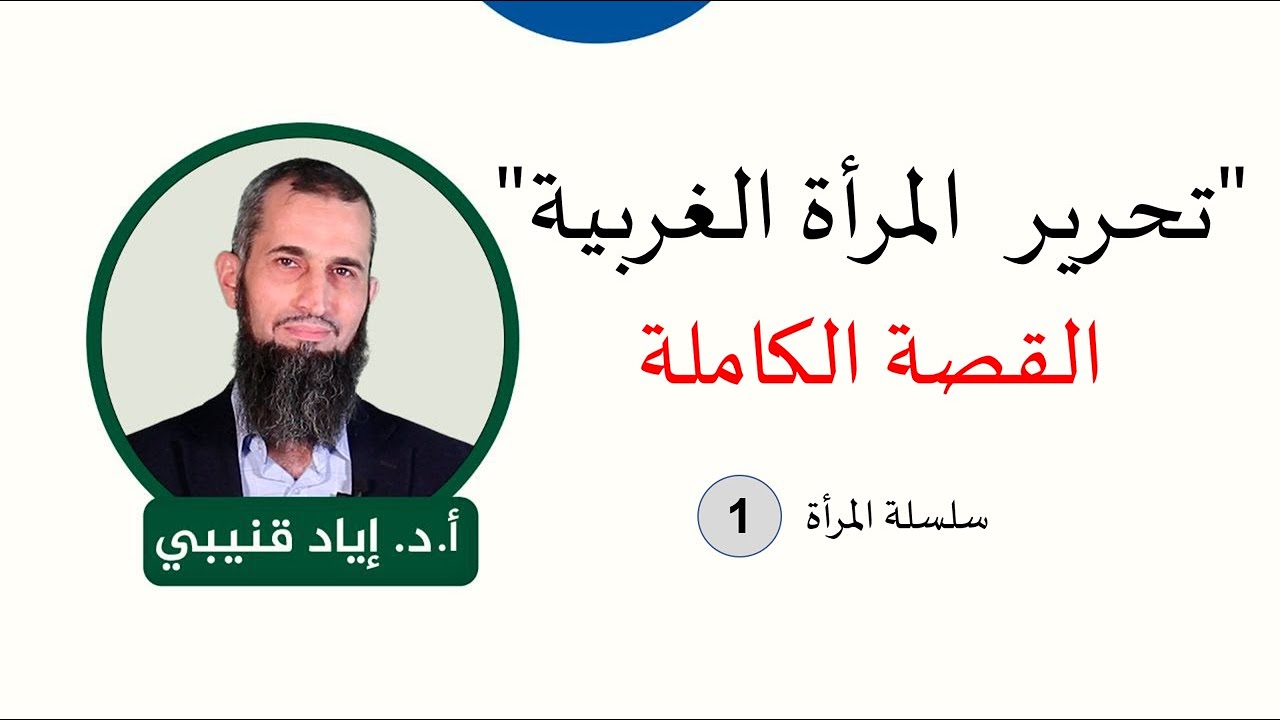 تحرير المرأة الغربية - القصة الكاملة