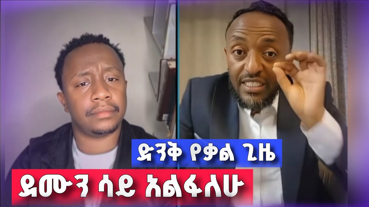 ደሙን ሳይ አልፋለሁ | Prophet Tilahun Tsegaye | Endalkachew Zenebe
