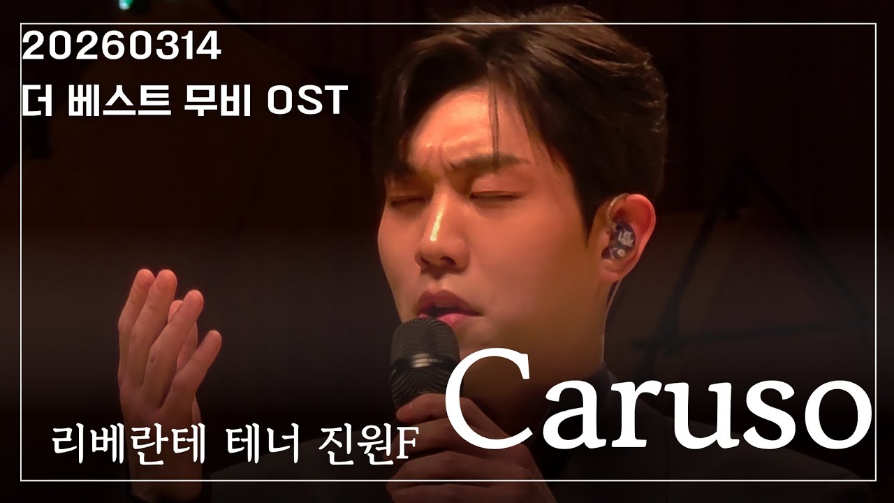 260314 Caruso 리베란테 진원F 카루소 더 베스트 무비 OST콘서트 #리베란테 #진원