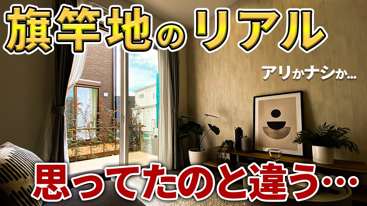 【ルームツアー】旗竿地の新築戸建てを内見してみると固定概念くつがえりました。ep174