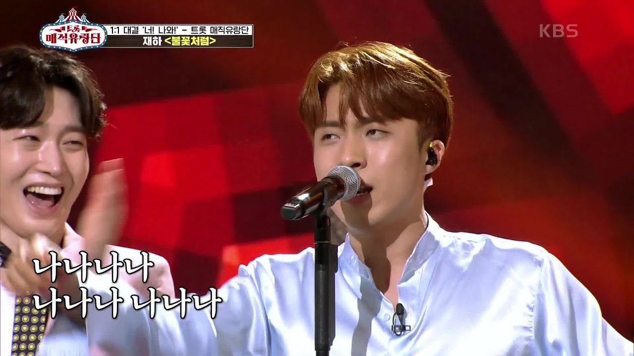 모든 걸 쏟아내는 불꽃같은 열정♨ ‘재하 - 불꽃처럼’ [트롯매직유랑단] | KBS 210519 방송
