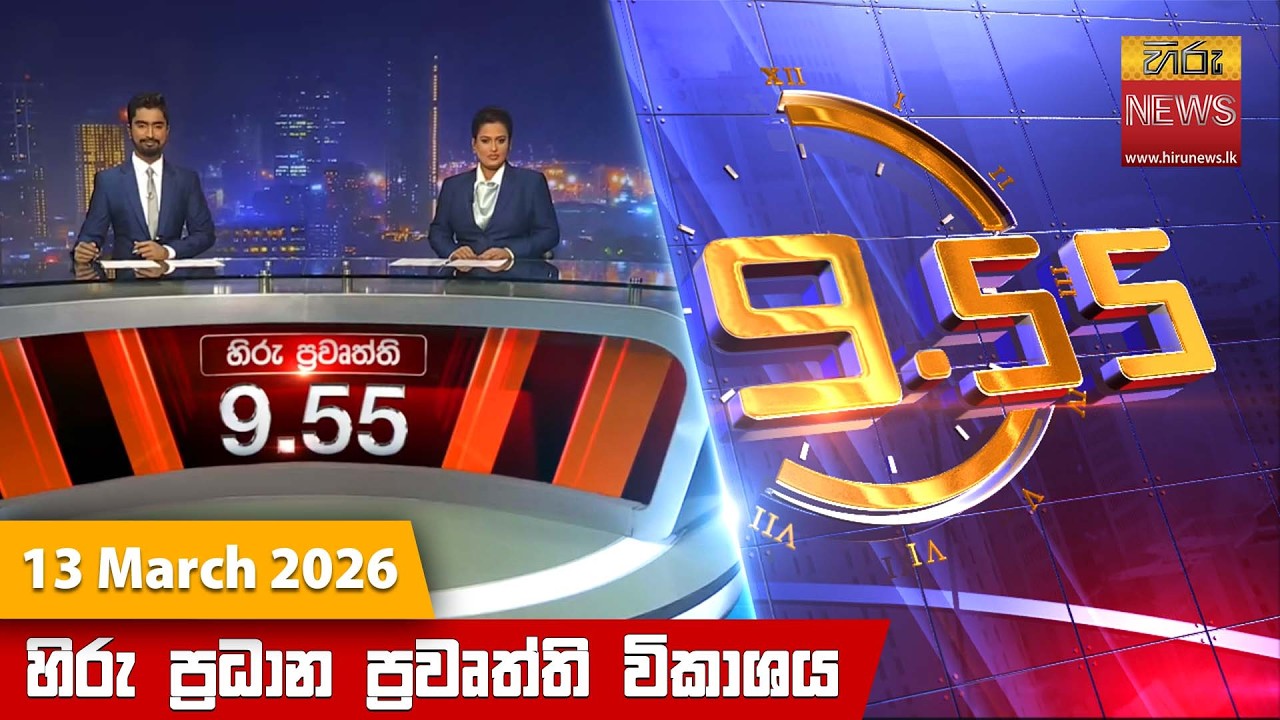 LIVE 🔴 හිරු රාත්‍රී 9.55 ප්‍රධාන ප්‍රවෘත්ති විකාශය - Hiru TV NEWS 9:55 PM LIVE | 2026-03-13