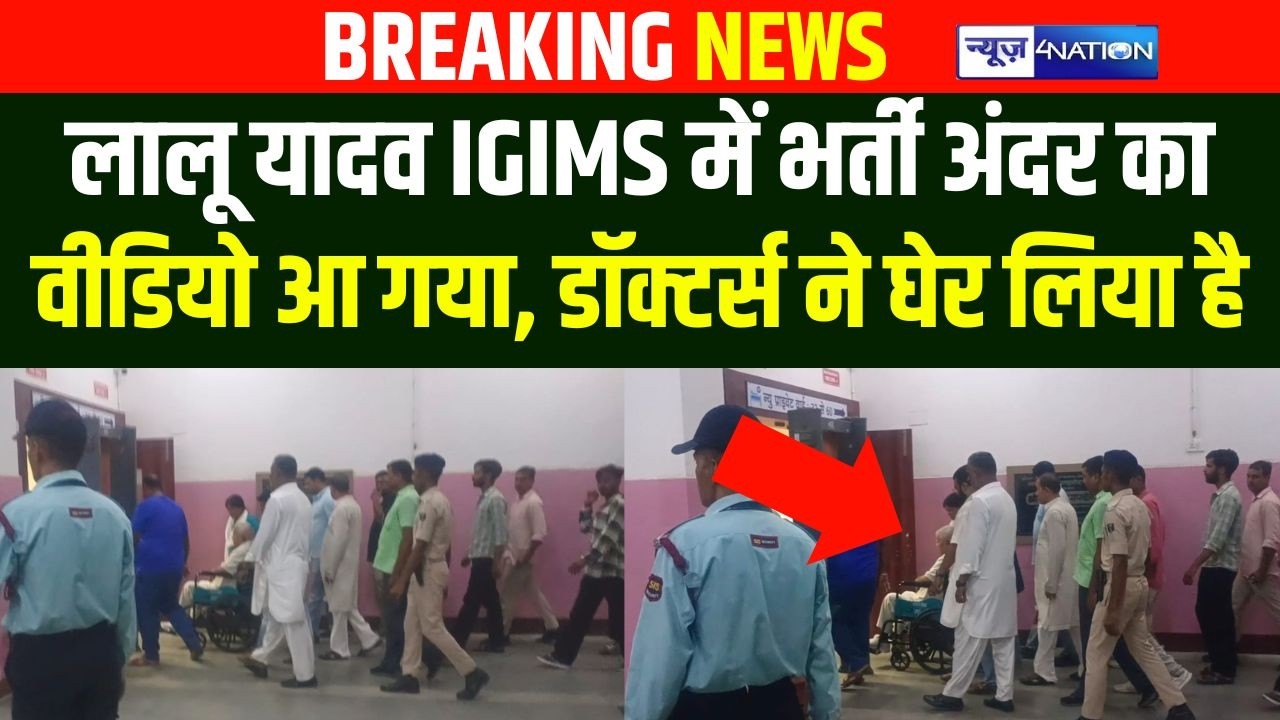 Lalu Yadav IGIMS में भर्ती अंदर का वीडियो आ गया, डॉक्टर्स ने घेर लिया है | Bihar News | News4Nation