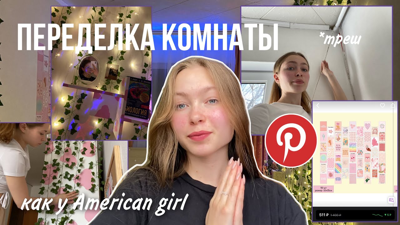 Делаю комнату из Pinterest / полный ремонт