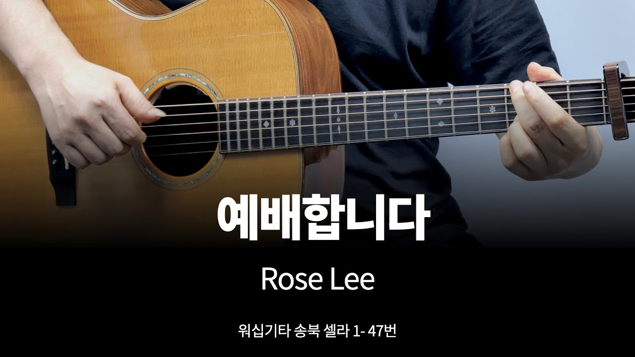 예배합니다 기타 커버  송북 셀라1 - 47
