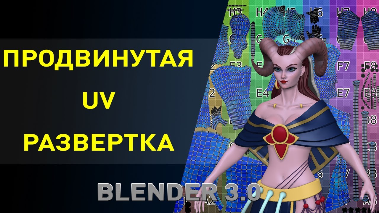 Продвинутая UV развертка
