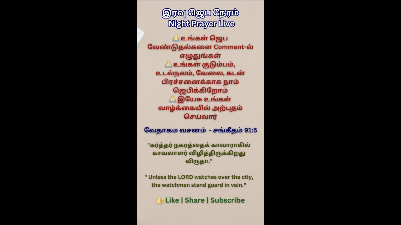 இரவு ஜெபம் | Night Live Prayer | இன்று இரவு தேவன் உங்கள் பிரச்சினையை மாற்றுவார்