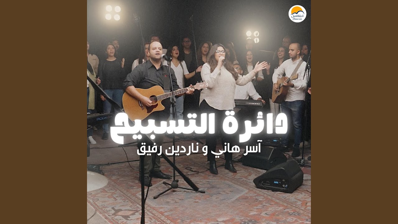 The Worship Circle | دائرة التسبيح - آسر هاني و ناردين رفيق