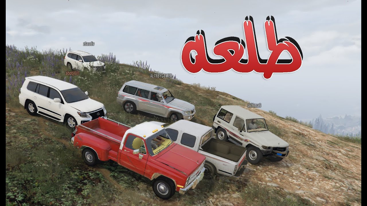 قراند 5 ~ طلعة#كشته وتعشينا + بهبهاني + ربع+ لكزس سوبر+ فتك + ددسن 2016 GTA V‬‎