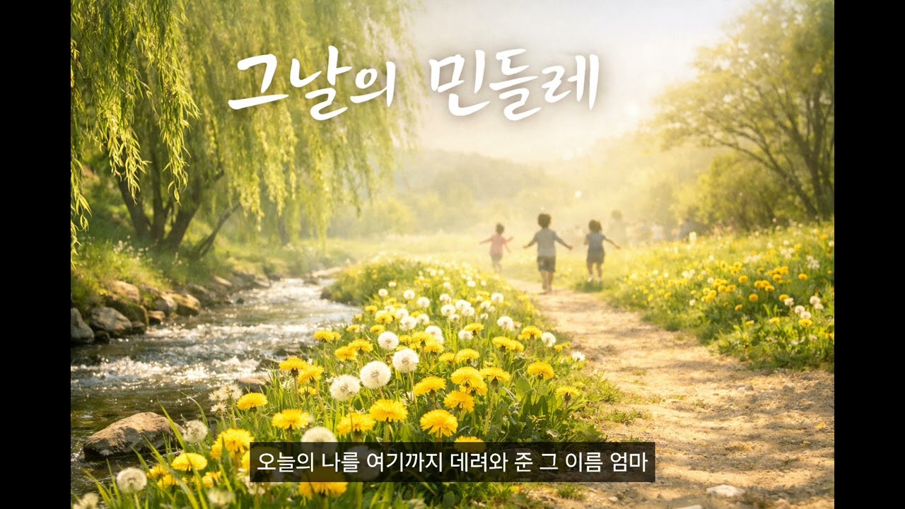 그날의 민들레 🌼 | AI 감성 발라드 | 추억과 엄마의 사랑