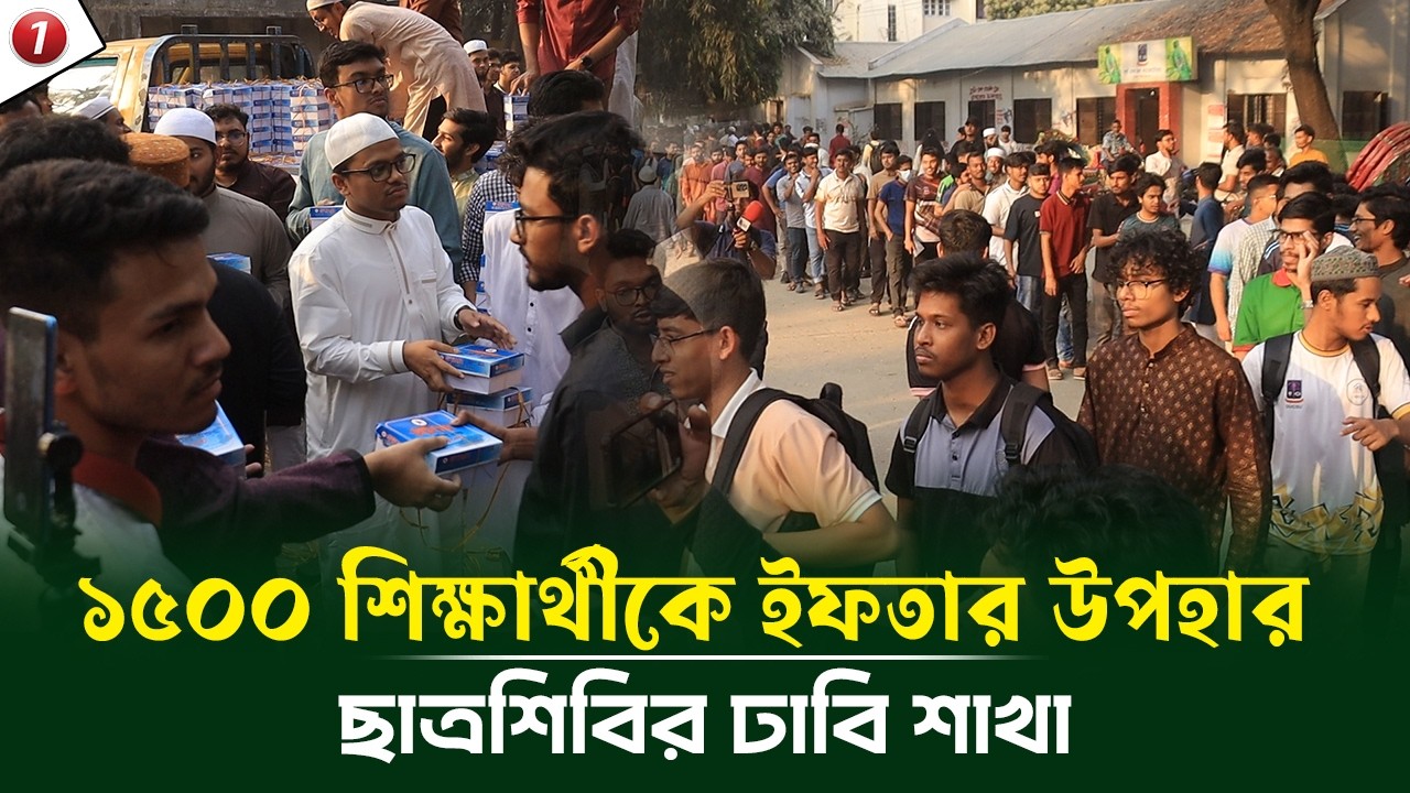 ১৫০০ শিক্ষার্থীকে ইফতার উপহার দিয়েছে ছাত্রশিবির ঢাকা বিশ্ববিদ্যালয় শাখা #ইফতার #রোজা #শিবির