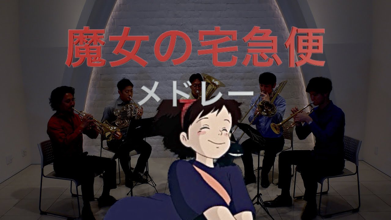 【Brass Quintet】Kiki's Delivery Service/Jo Hisaishi -【金管五重奏】魔女の宅急便メドレー/久石譲
