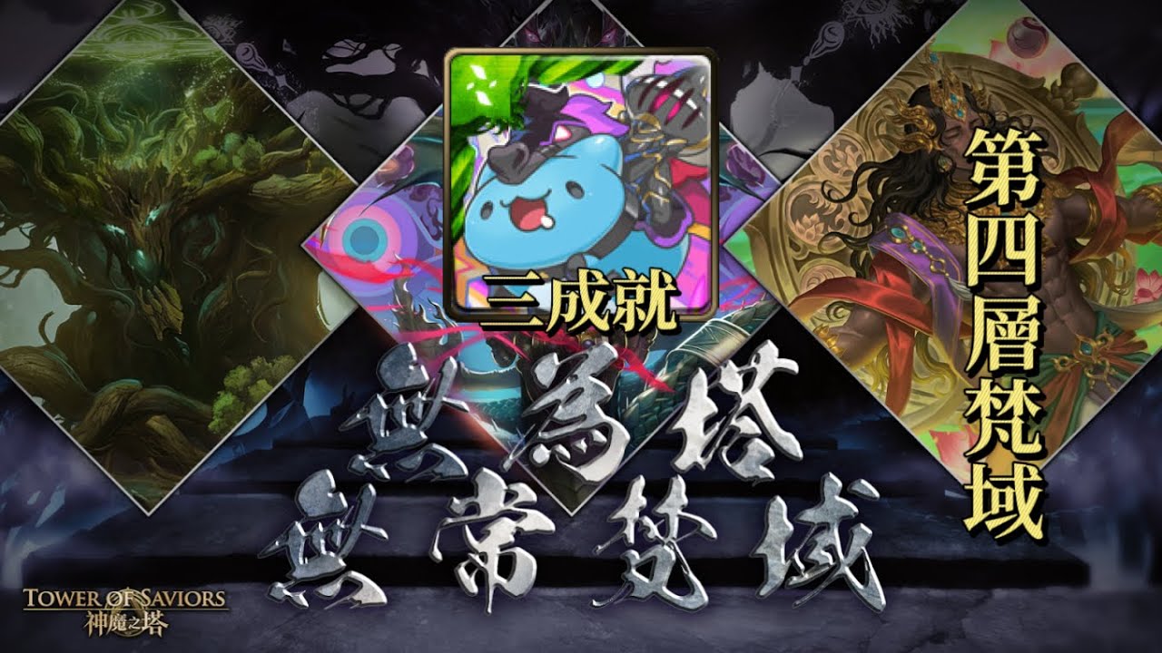 【神魔之塔】無為塔｜第四層梵域｜碑紋騎士·奧丁（三成就）