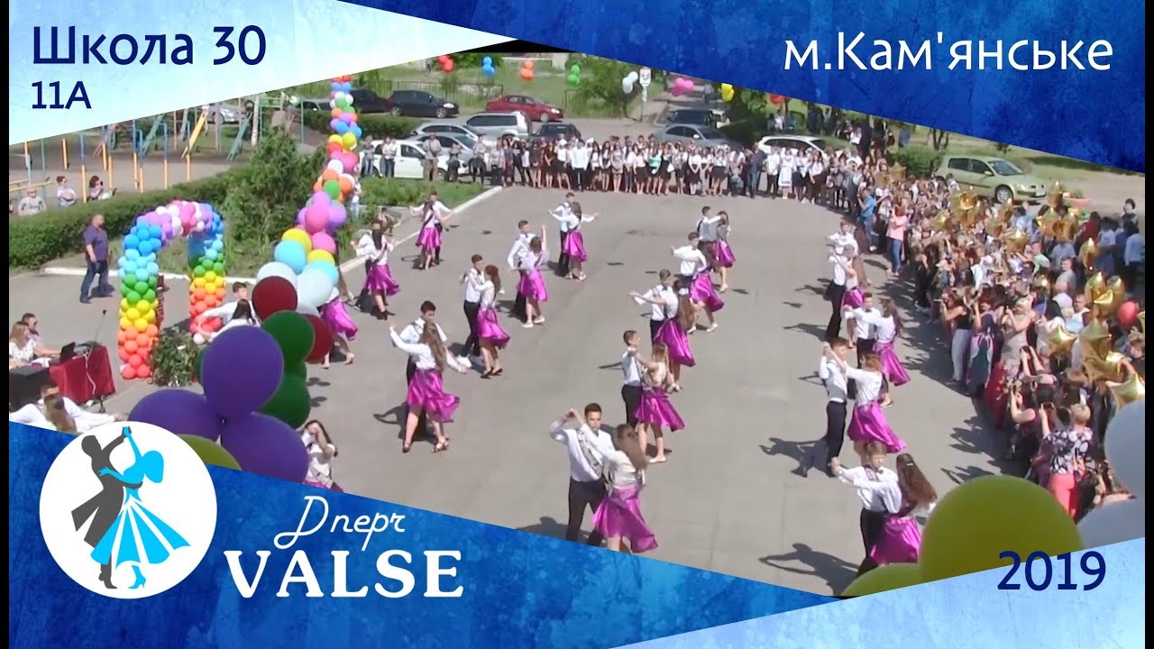 Випускний вальс - 11А школа 30 м. Кам'янське - Dnepr Valse 2019