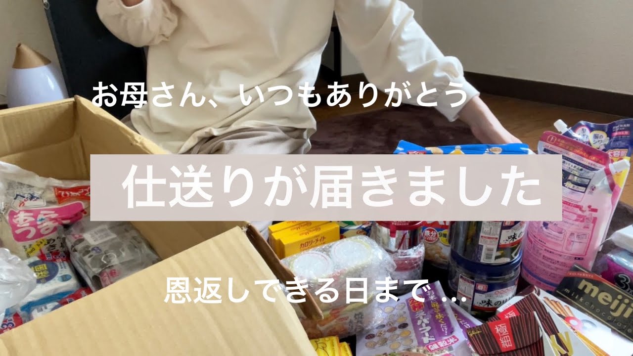 【仕送り開封】お母さんから愛の仕送り品 📦 | とあるものにハマってしまいました... | ＋リアル夜ご飯について🍙 #仕送り #日常 #一人暮らし