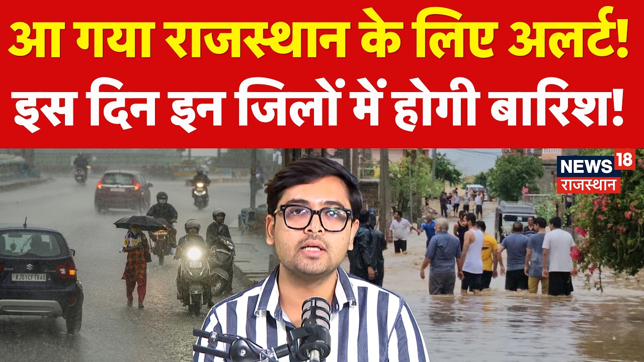 Weather News Today : Rajasthan के लिए बारिश का अलर्ट, इस दिन होगी जमकर बारिश! | N18P | Heavy Rain