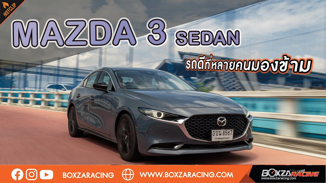 รีวิว Mazda 3 Sedan เรียบหรู ในแบบ Kodo Design รถดีๆ ที่หลายคนมองข้าม