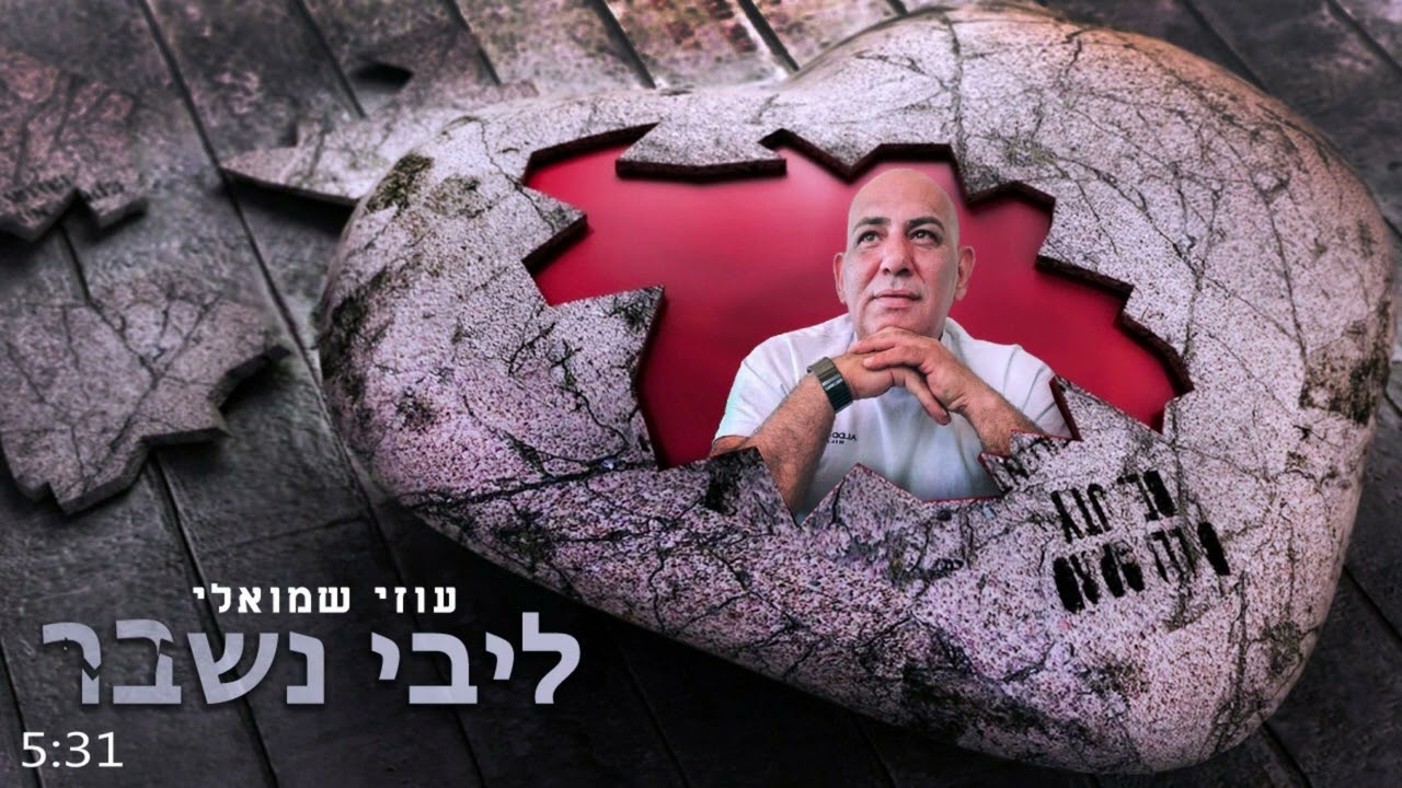 ליבי נשבר - עוזי שמואלי