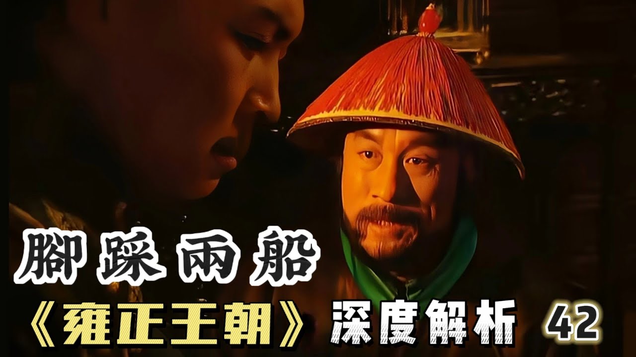 深度精講雍正王朝42｜年羹堯腳踩兩船去拜八爺，被四爺狠狠教訓
