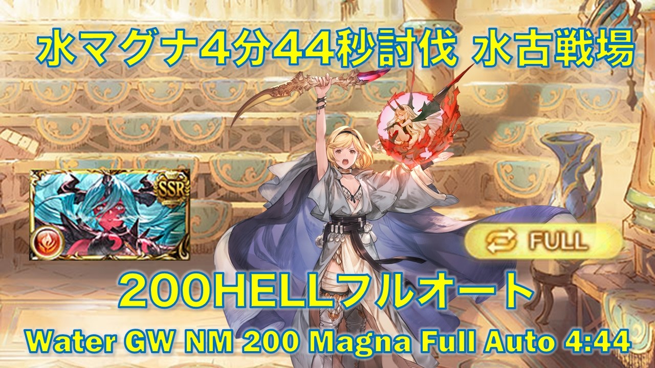 [グラブル]水マグナ4分44秒討伐 水古戦場200HELLフルオート || [GBF] Water GW NM 200 Magna Full Auto 4:44