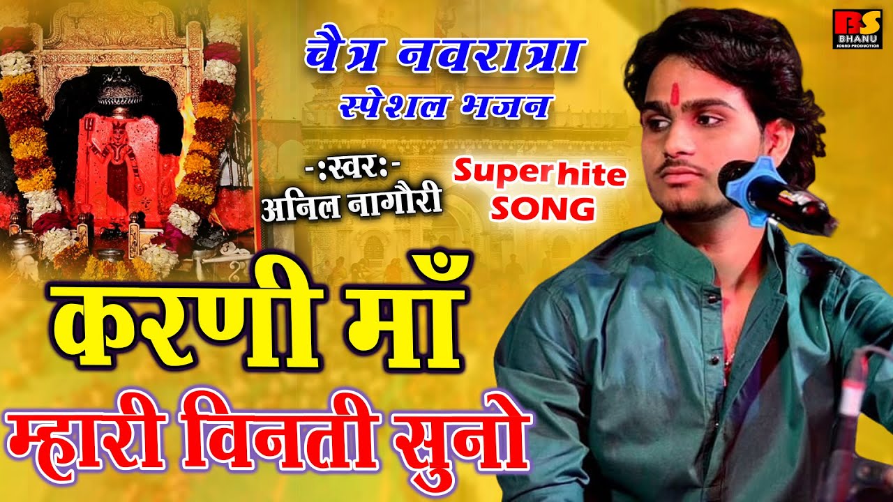 करणी माँ म्हारी विनती सुनो । करणी माता जी भजन । सिंगर अनिल नागौरी । Karni Mataji Bhajan