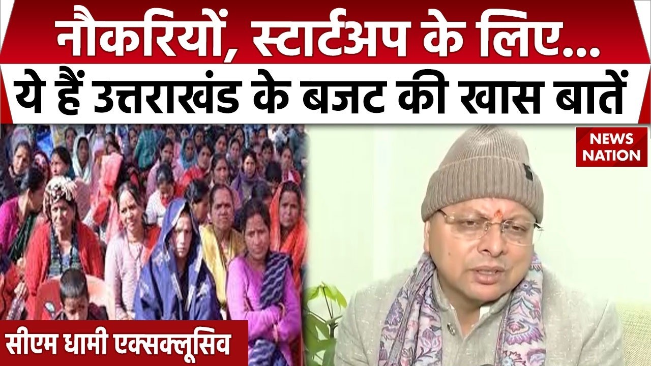 Uttrakhand Budget 2026:CM Pushkar Singh Dhami ने उत्तराखंड के बजट की खासियत बताईं। BJP। Youth। Jobs