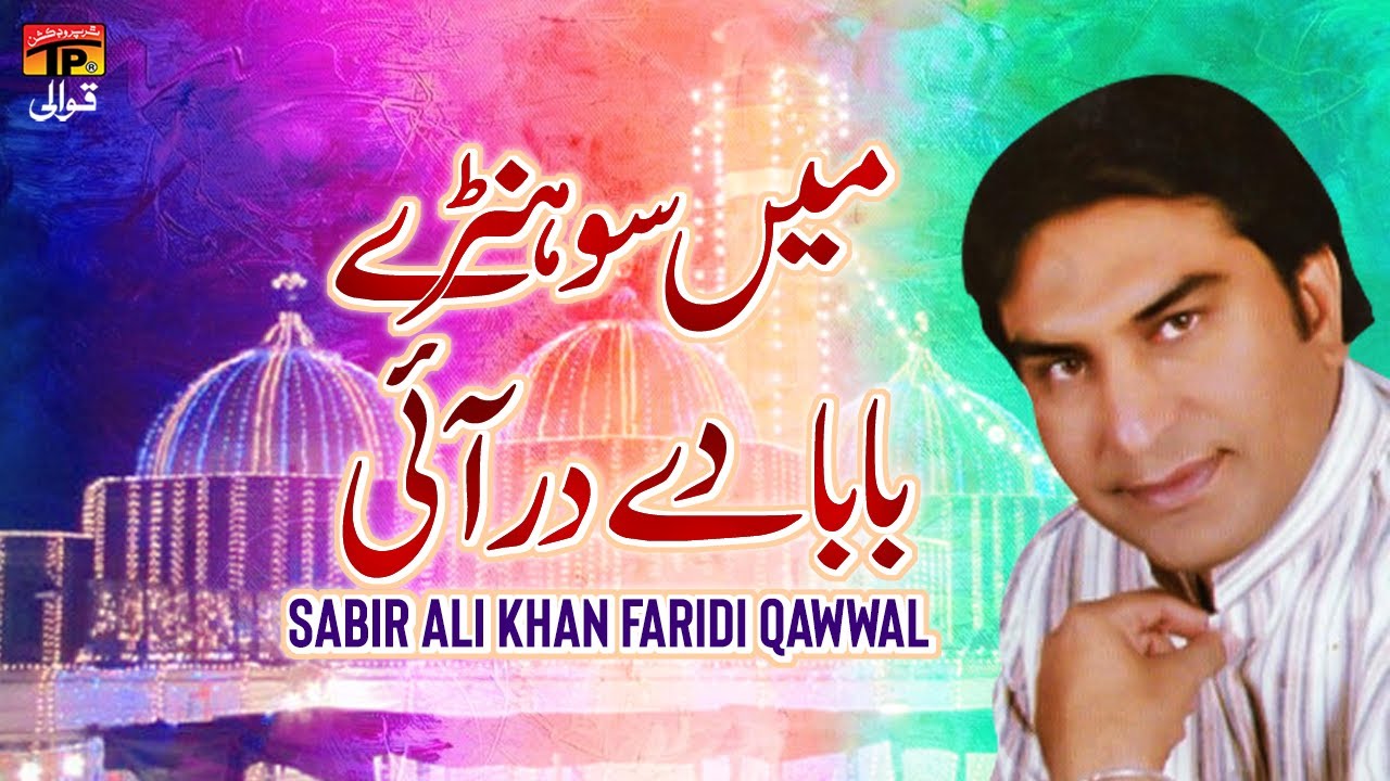 Main Sohne Baba De Dar Aai | Sabir Ali Khan Faridi Qawwal | TP Qawwali