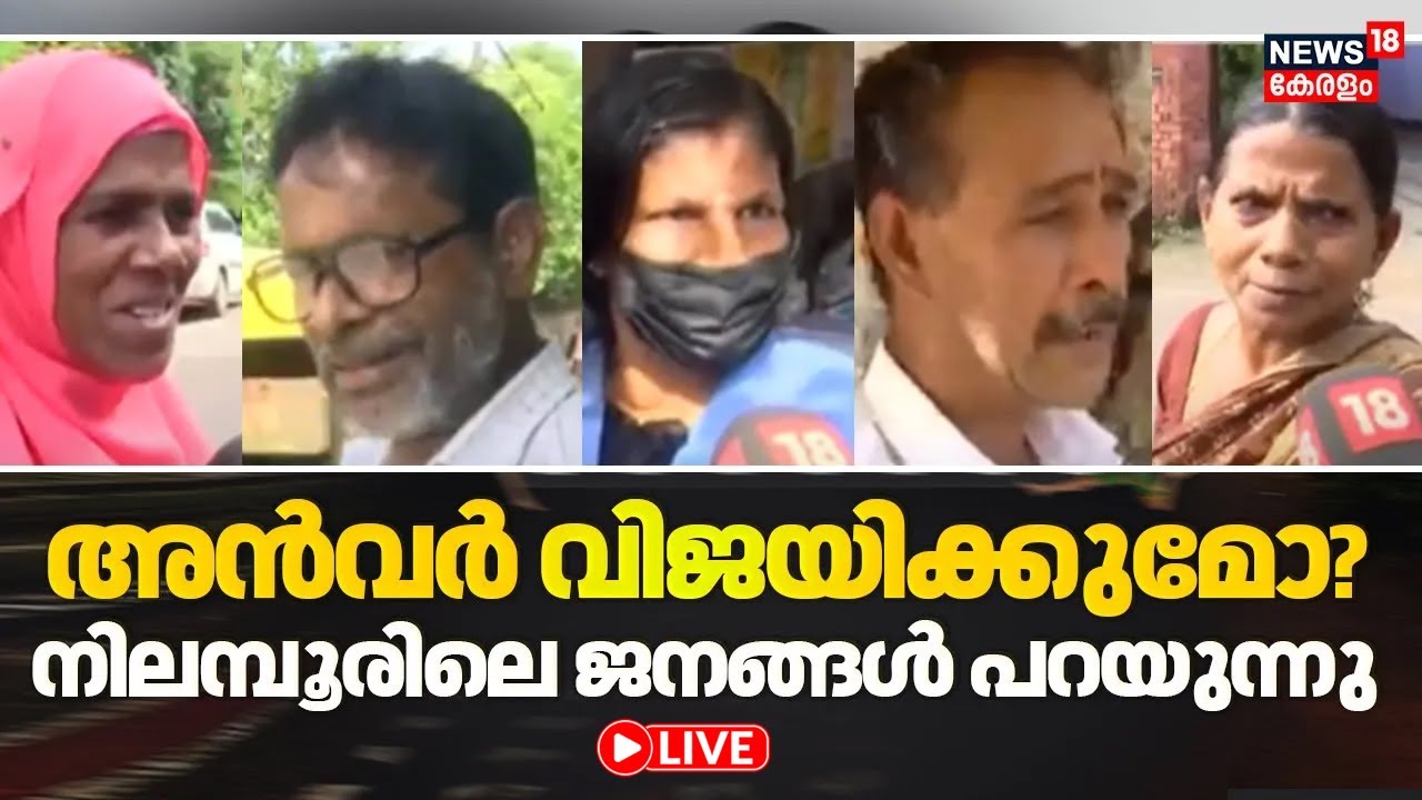 Nilambur By Election Updates Live | നിലമ്പൂരിൽ ആര്? | PV Anvar | Aryadan Shoukath | M. Swaraj