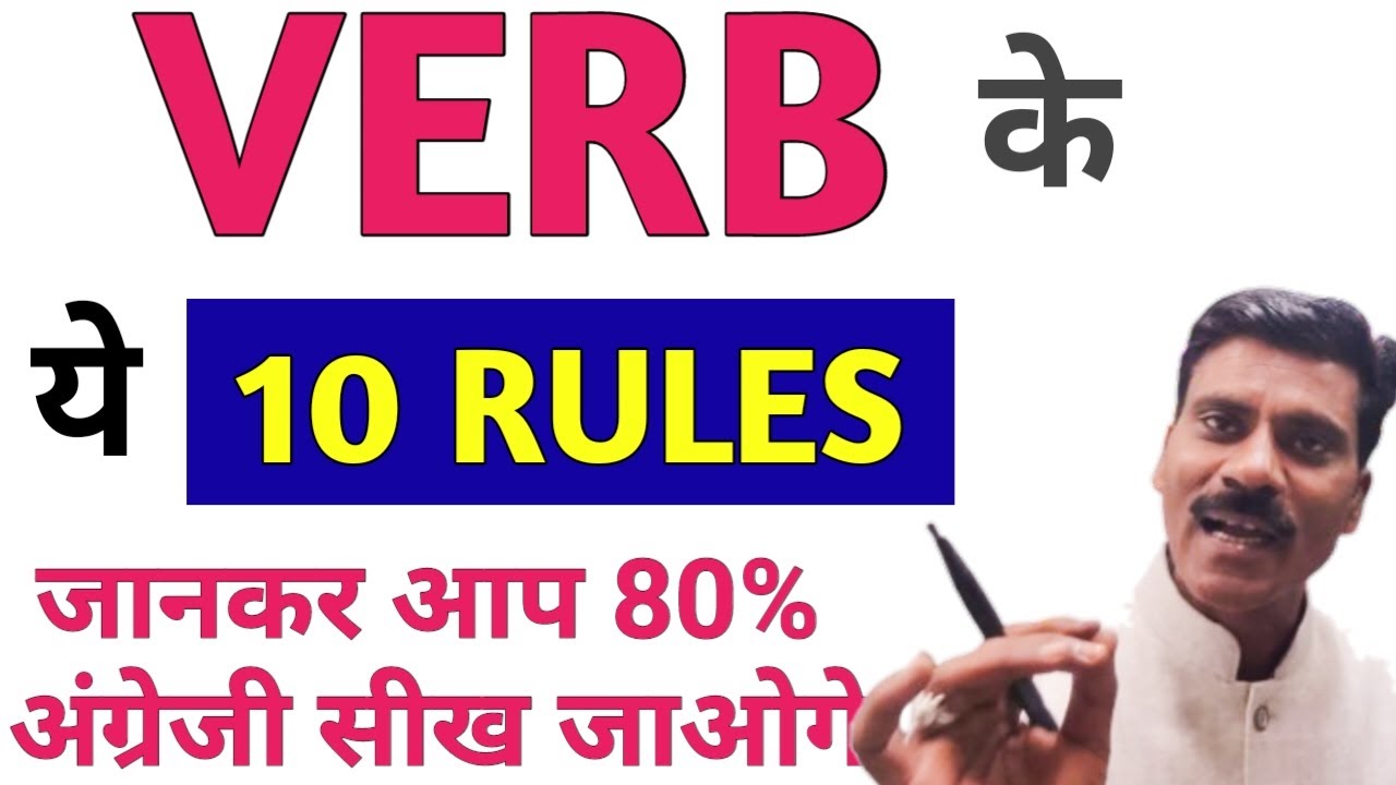 Verb के 10 Rules | Verb rules in English grammar | Verb form in English grammar