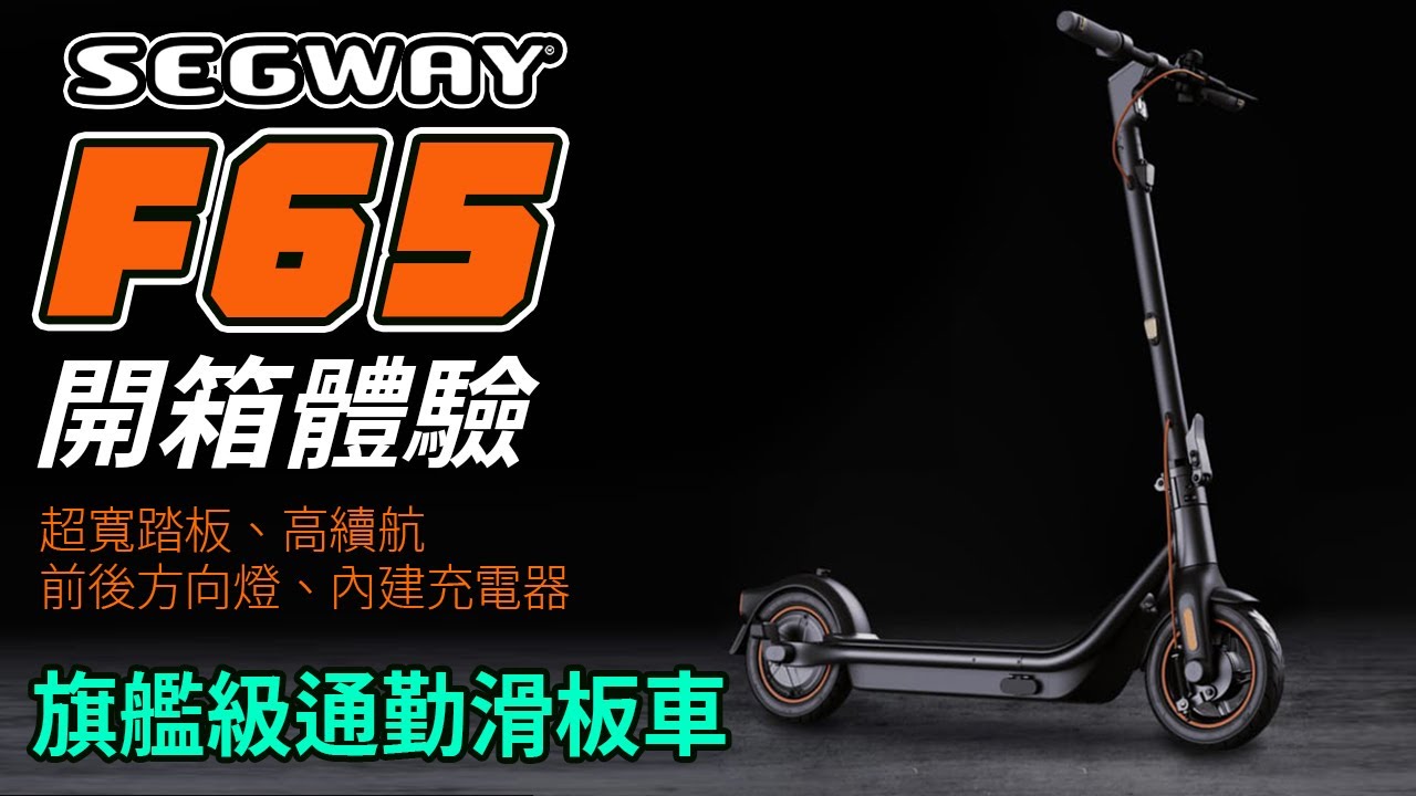 旗艦級通勤滑板車：SEGWAY F65 電動滑板車開箱體驗