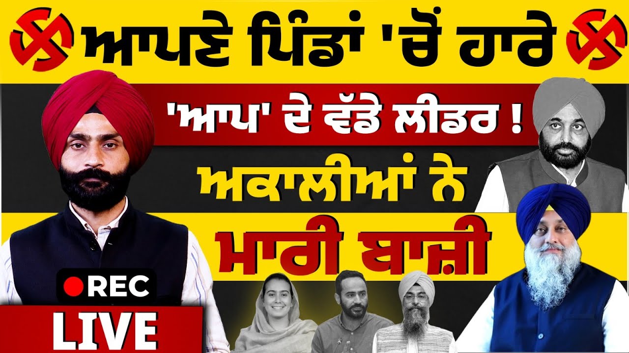 Akali Dal v/s AAP -MLA Bharaj, Kultar Sandhwan, Sukhbir Badal, Meet Hayer, CM Mann l THE KHALAS TV