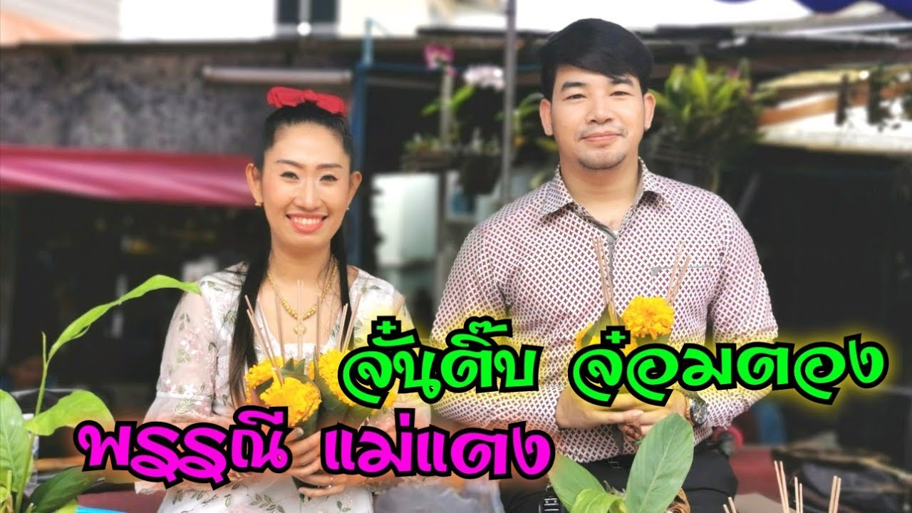 จั๋นติ๊บจ๋อมตอง&พรรณีแม่แตง