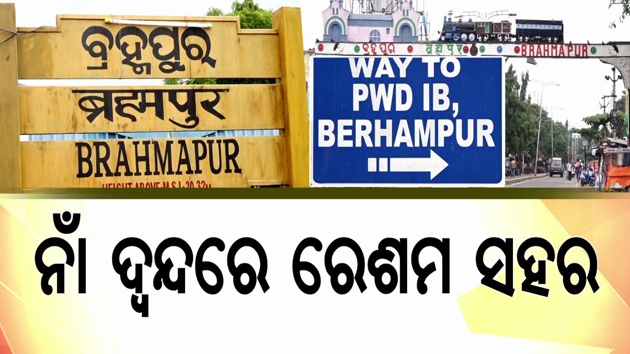 ନାଁ ଦ୍ବନ୍ଦରେ ରେଶମ ସହର | Berhampur name controversy | Brahmapur spelling issue | Argus News