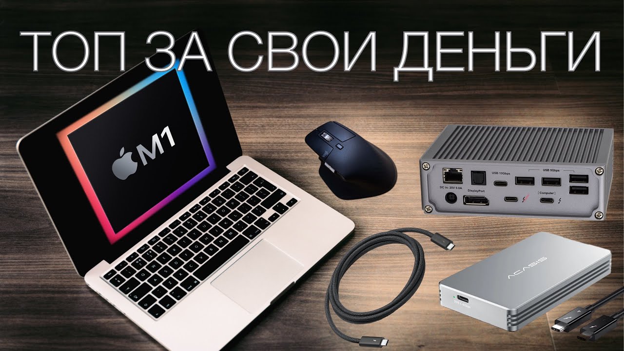 Топ аксессуары для Macbook - Инструкция по покупке!