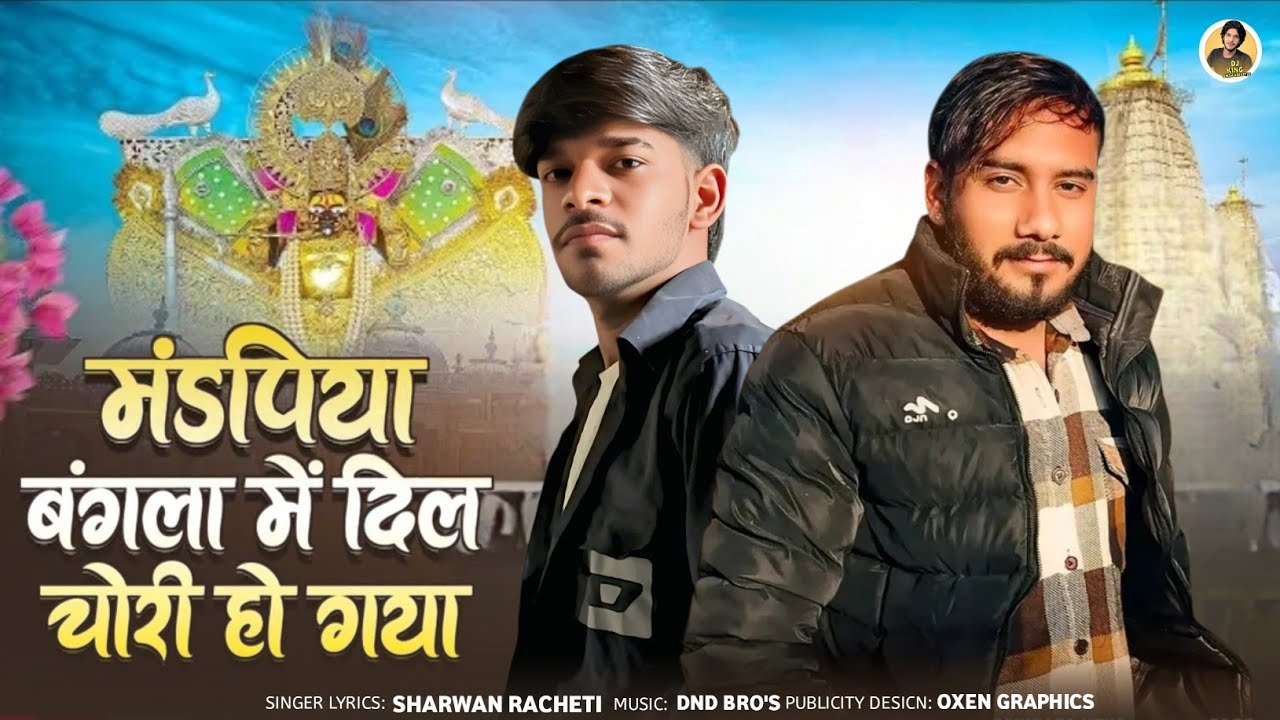श्रवण राछेटी || मंडपिया बंगला में दिल चोरी हो गया || Sharwan Racheti || New  Rajasthani Songs 2026