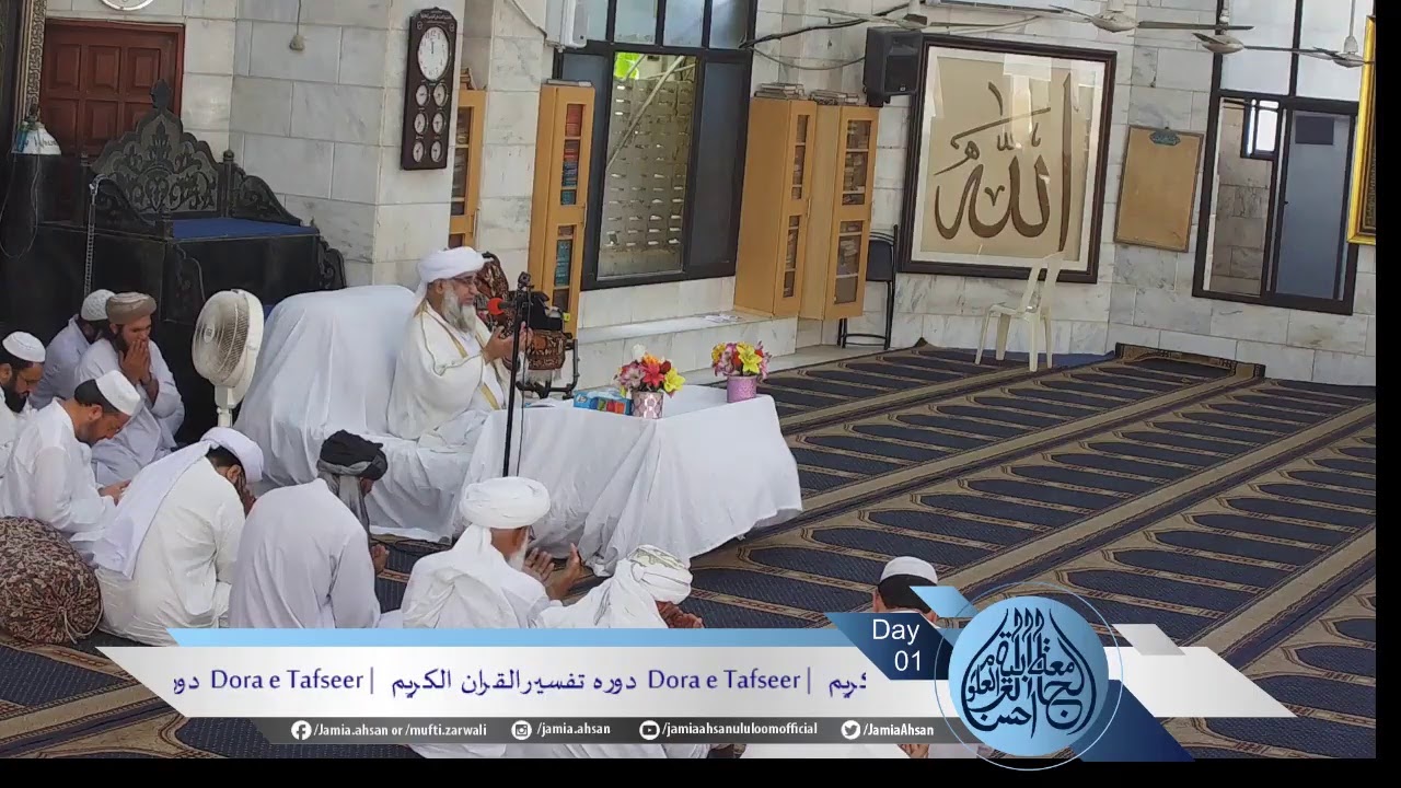Dora e Tafseer Al Quran | Day 01 | 22-April-2019