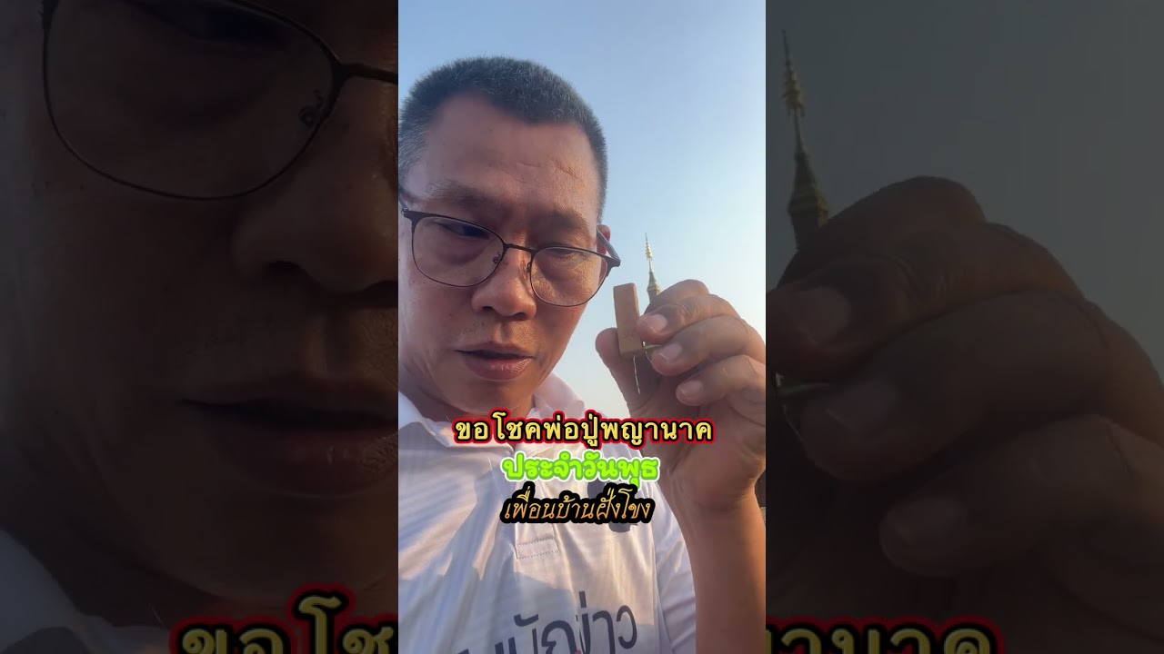 ขอโชคพ่อปู่พญานาค ประจำวันพุธ เพื่อนบ้านฝั่งโขง