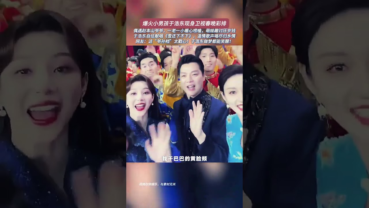 于浩东春晚彩排深情开唱《雪还不下》！偶遇赵本山，爷孙互动太戳心！#翻唱 #抖音 #shorts #雪还不下