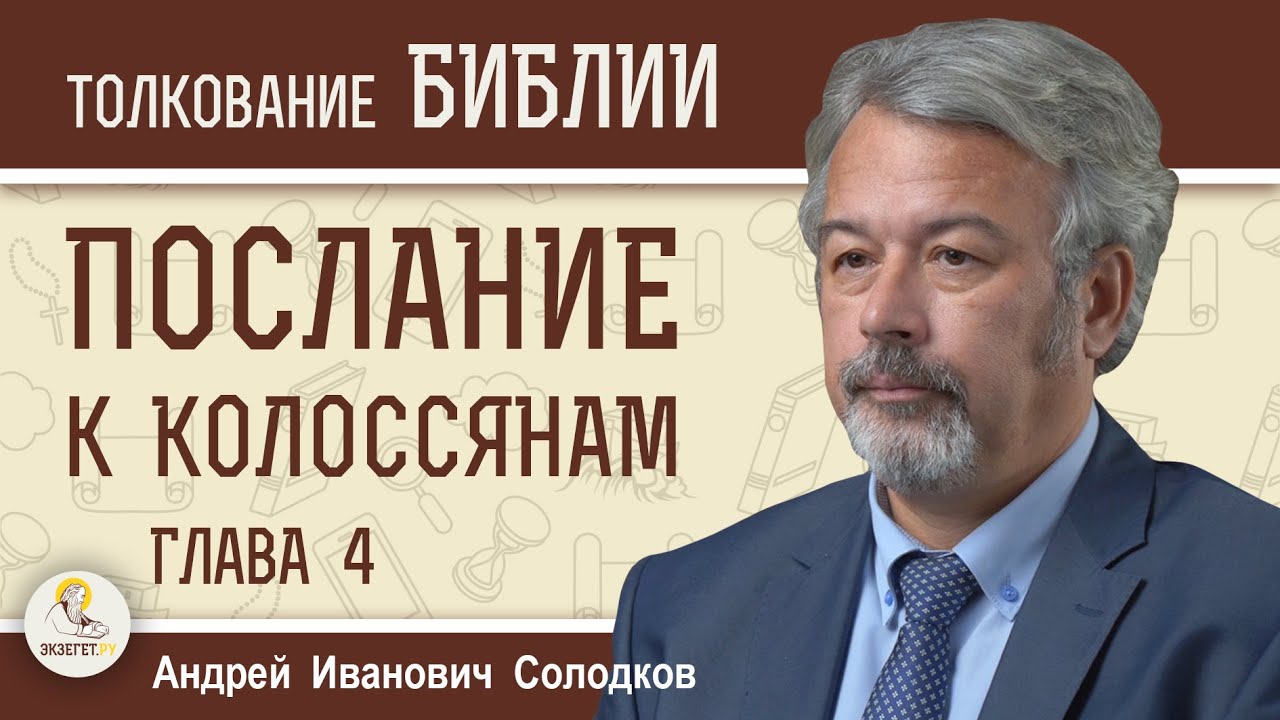 Послание к Колоссянам. Глава 4 