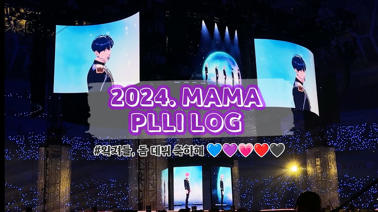 [플리로그] MAMA에 ❤️‍🔥플레이브 등장❤️‍🔥 돔 등판한 왹져보고 야무지게 플놀하는 브이로그 🥰