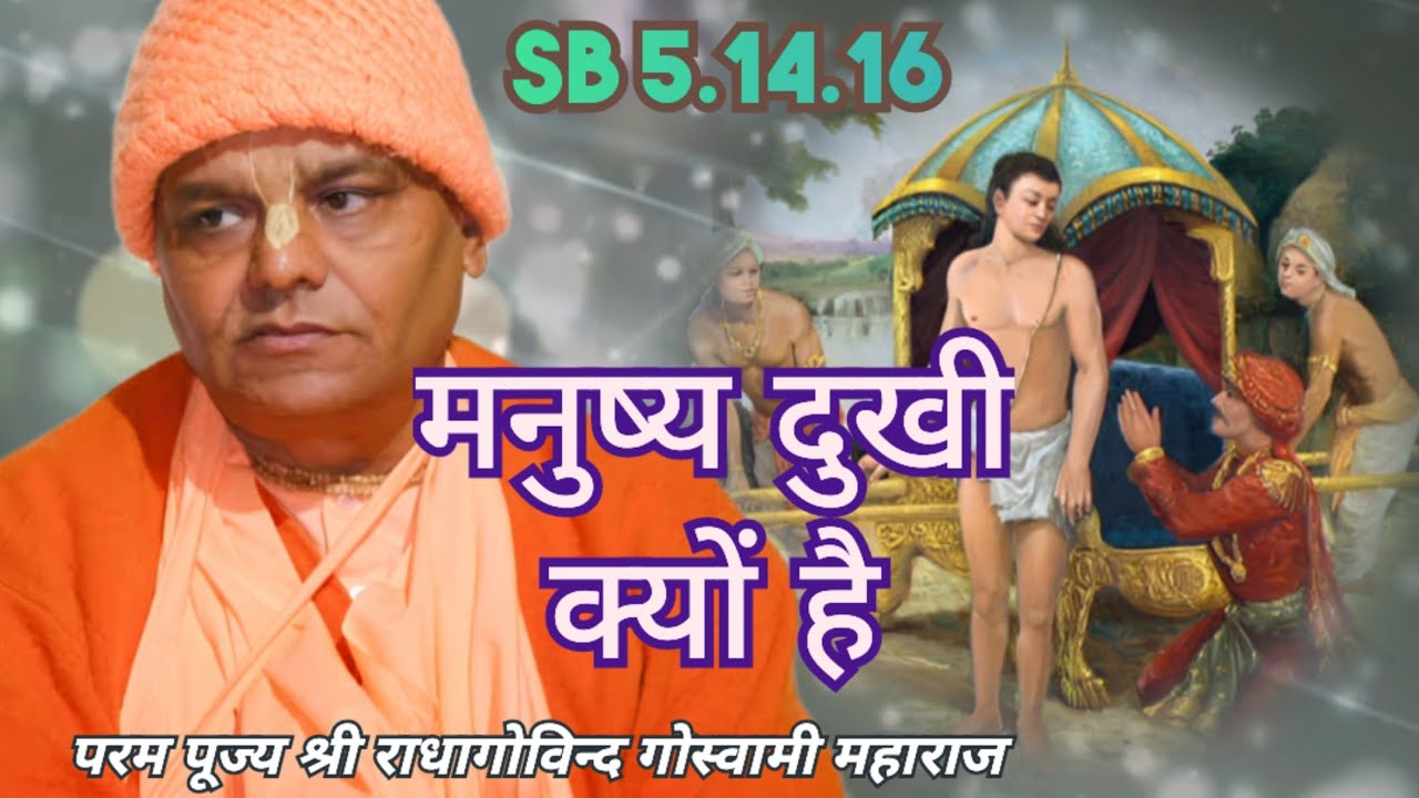 मनुष्य दुखी क्यों है 1025  SB 5.14.16 सुख किधर है ?