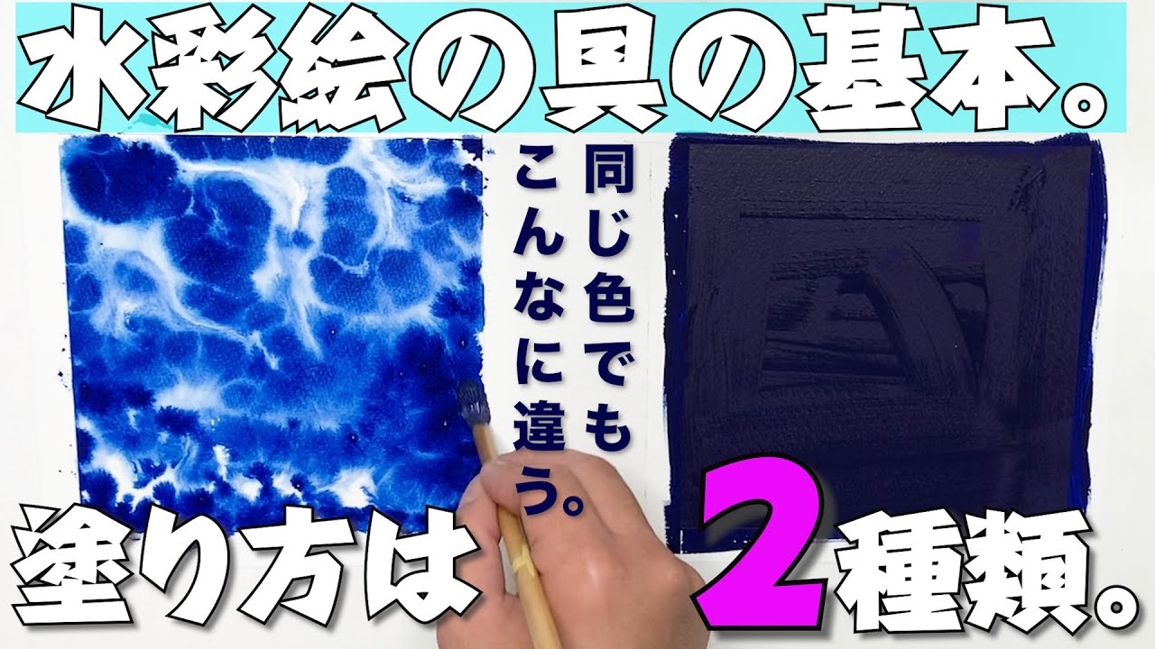 【水彩の基本】塗り方は２つだけ！使い分けで格段に上達しよう！