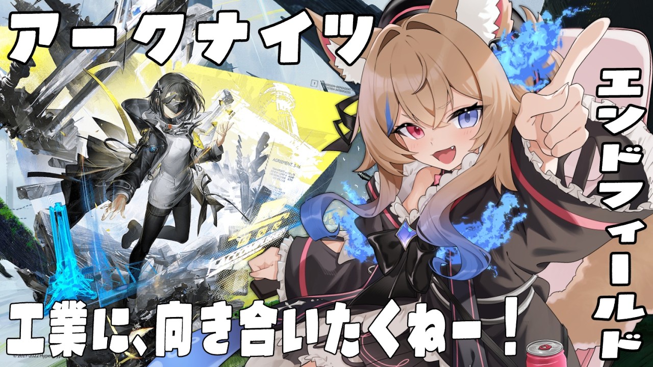 【アークナイツ:エンドフィールド】工業やだ！水採鉱ってなんやねん！【 個人VTuber🎀ラビスべレイ 】