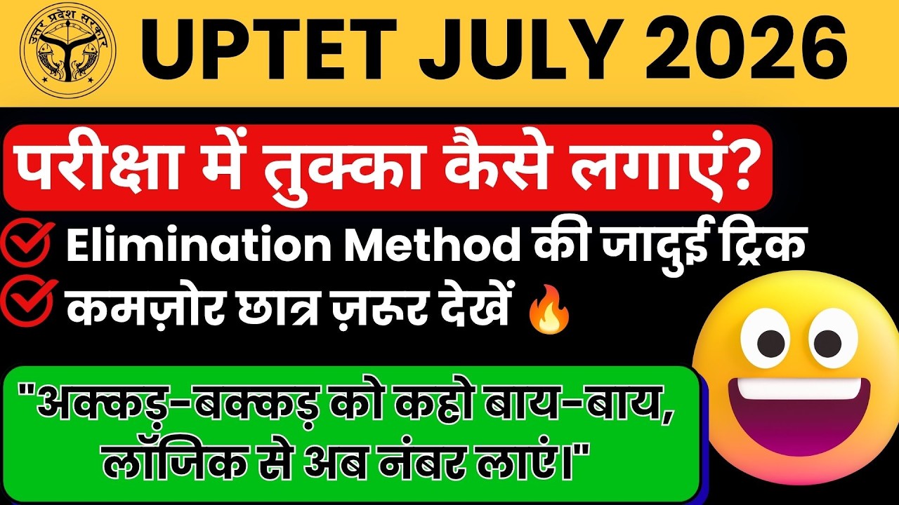UPTET 2026 परीक्षा में तुक्का लगाने की Scientific Method 🎯|  UPTET 2026 Smart Study Plan Strategy |