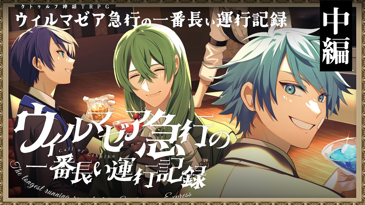 【クトゥルフ神話TRPG】ウィルマゼア急行の一番長い運行記録 中編 / PL:超高音、しぐれなお、水凪自由【＃超雨水急行】