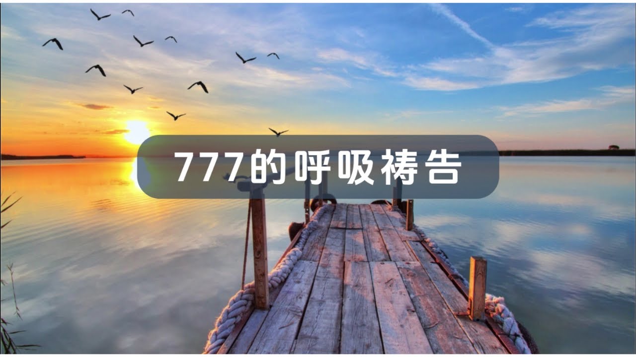 777呼吸(完整版) 【777 Prayer】