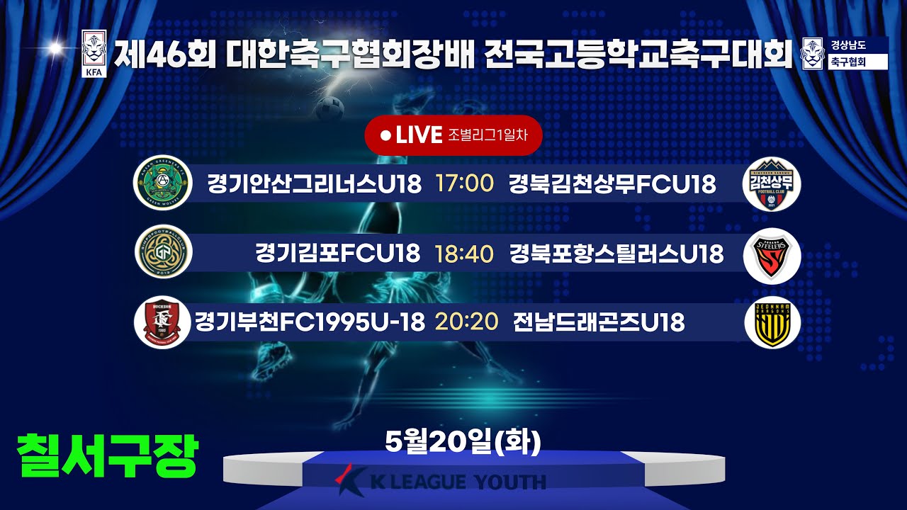 조별리그 LIVE중계 I 2025년5월20일(화)17:00 I 함안스포츠타운 칠서구장 #대한축구협회장배
