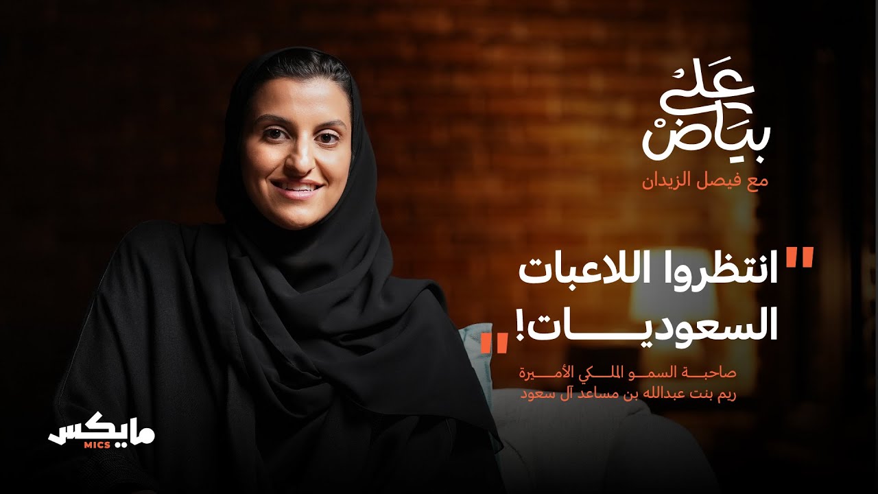 كرة القدم النسائية ترف أم حاجة؟ | بودكاست على بياض